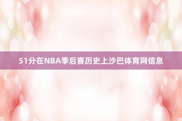 51分在NBA季后赛历史上沙巴体育网信息