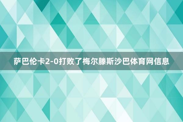 萨巴伦卡2-0打败了梅尔滕斯沙巴体育网信息