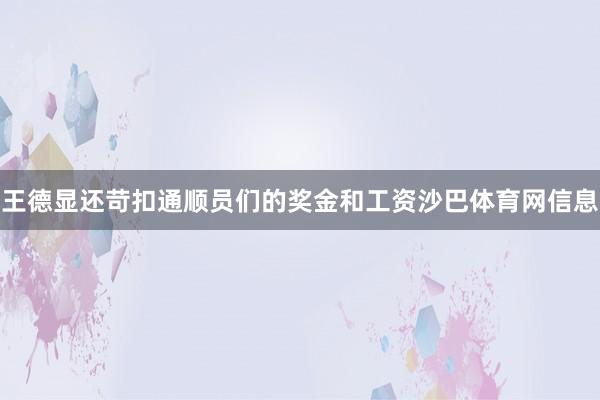 王德显还苛扣通顺员们的奖金和工资沙巴体育网信息