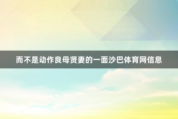 而不是动作良母贤妻的一面沙巴体育网信息