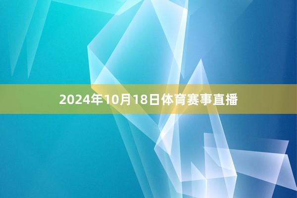 2024年10月18日体育赛事直播