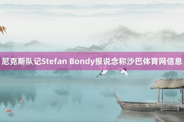 尼克斯队记Stefan Bondy报说念称沙巴体育网信息
