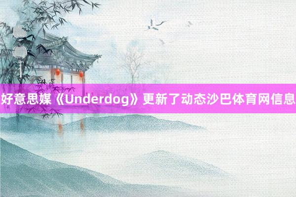 好意思媒《Underdog》更新了动态沙巴体育网信息