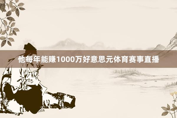 他每年能赚1000万好意思元体育赛事直播