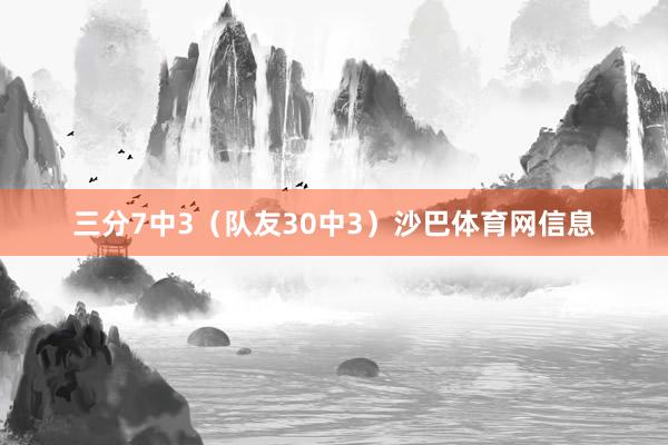 三分7中3（队友30中3）沙巴体育网信息