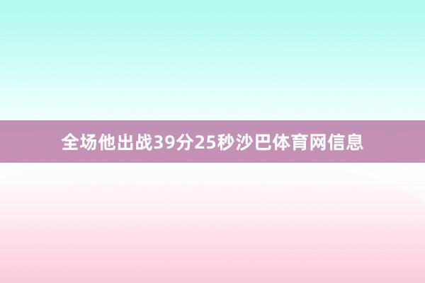 全场他出战39分25秒沙巴体育网信息