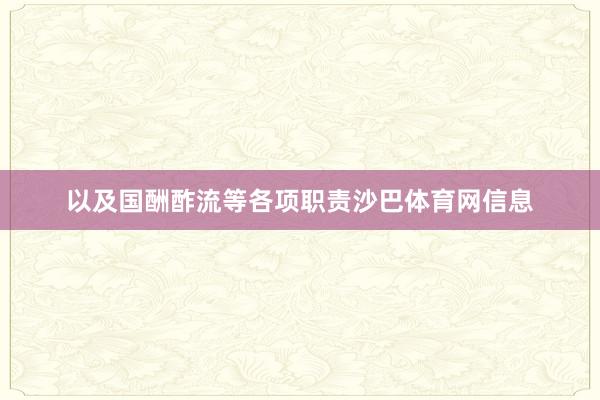 以及国酬酢流等各项职责沙巴体育网信息