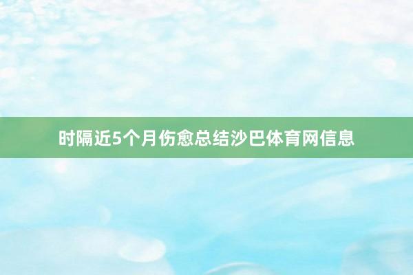 时隔近5个月伤愈总结沙巴体育网信息