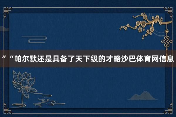 ” “帕尔默还是具备了天下级的才略沙巴体育网信息