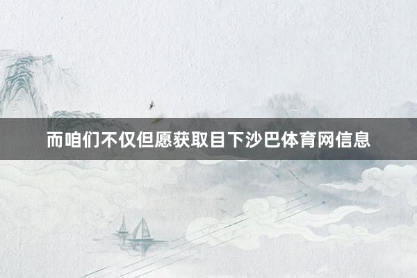 而咱们不仅但愿获取目下沙巴体育网信息