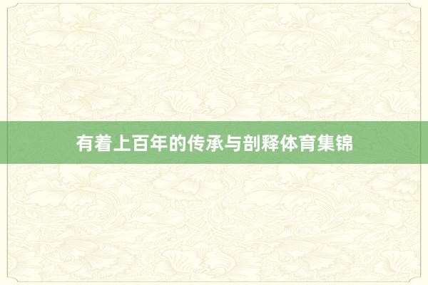 有着上百年的传承与剖释体育集锦