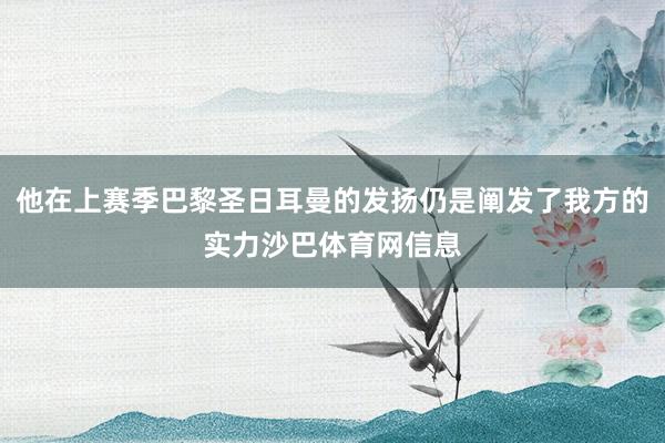他在上赛季巴黎圣日耳曼的发扬仍是阐发了我方的实力沙巴体育网信息