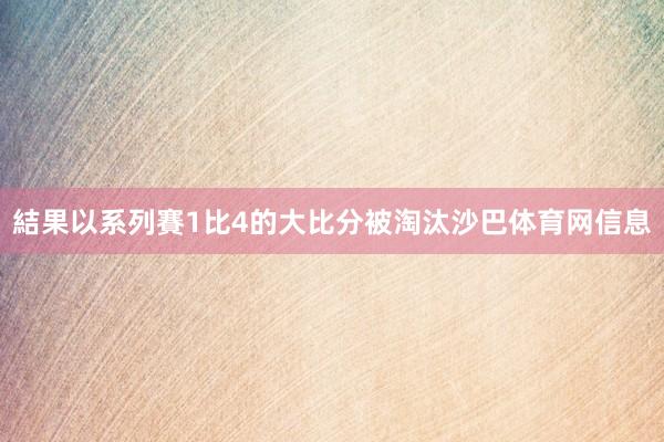 結果以系列賽1比4的大比分被淘汰沙巴体育网信息