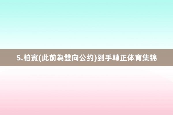 S.柏賓(此前為雙向公约)到手轉正体育集锦
