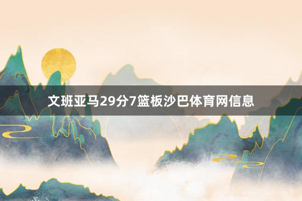文班亚马29分7篮板沙巴体育网信息