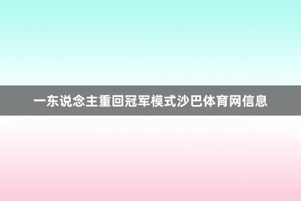 一东说念主重回冠军模式沙巴体育网信息