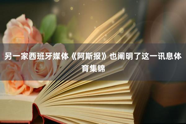 另一家西班牙媒体《阿斯报》也阐明了这一讯息体育集锦
