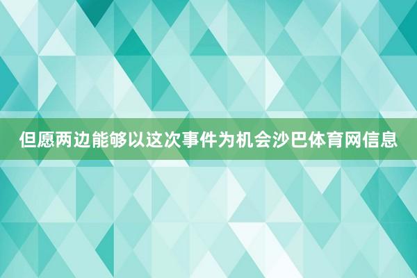 但愿两边能够以这次事件为机会沙巴体育网信息