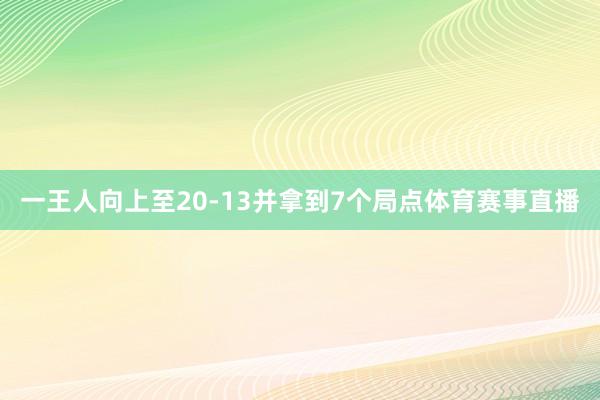 一王人向上至20-13并拿到7个局点体育赛事直播