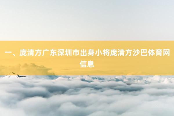 一、庞清方广东深圳市出身小将庞清方沙巴体育网信息