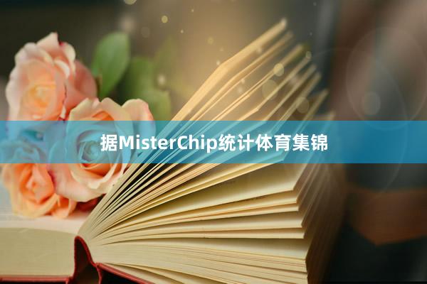 据MisterChip统计体育集锦