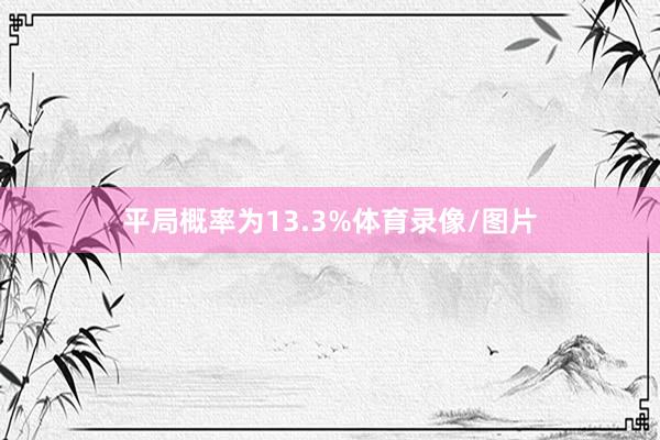 平局概率为13.3%体育录像/图片