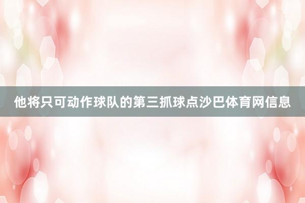 他将只可动作球队的第三抓球点沙巴体育网信息