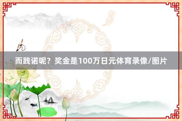 而践诺呢？奖金是100万日元体育录像/图片