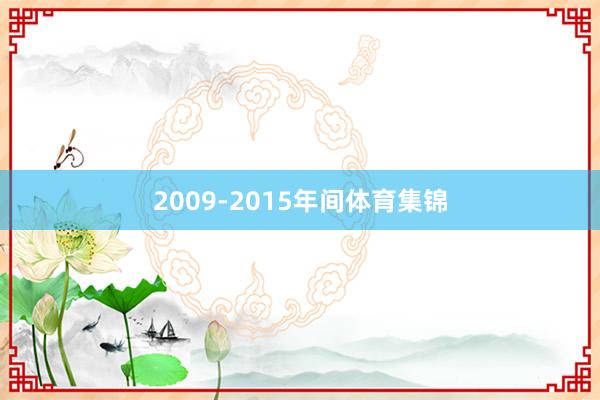 2009-2015年间体育集锦