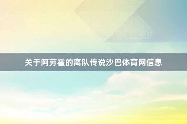 关于阿劳霍的离队传说沙巴体育网信息