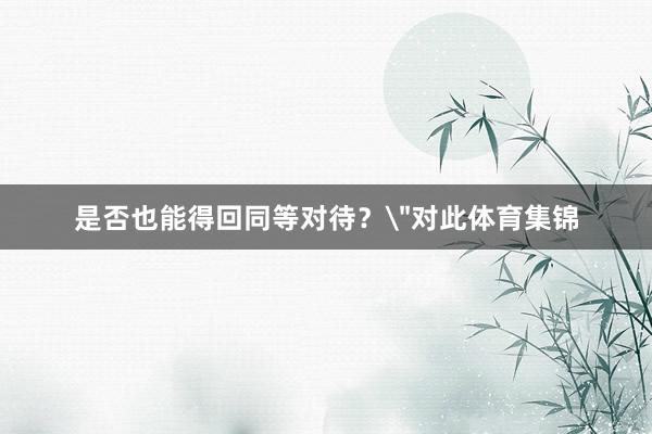 是否也能得回同等对待？