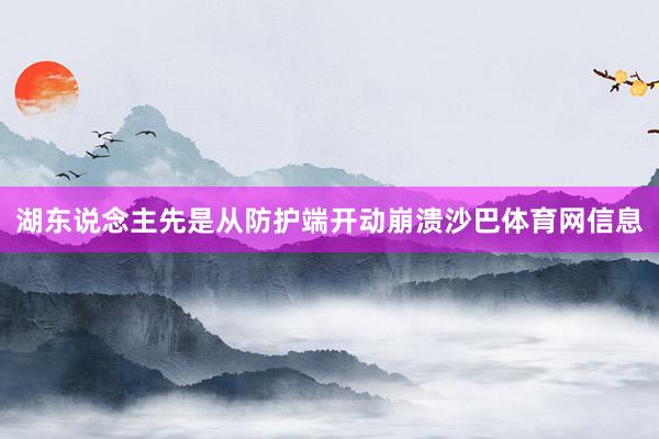 湖东说念主先是从防护端开动崩溃沙巴体育网信息
