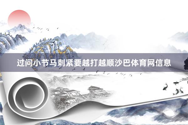 过问小节马刺紧要越打越顺沙巴体育网信息