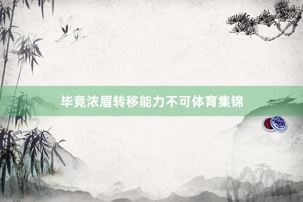 毕竟浓眉转移能力不可体育集锦