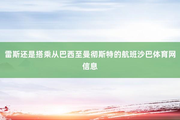 雷斯还是搭乘从巴西至曼彻斯特的航班沙巴体育网信息