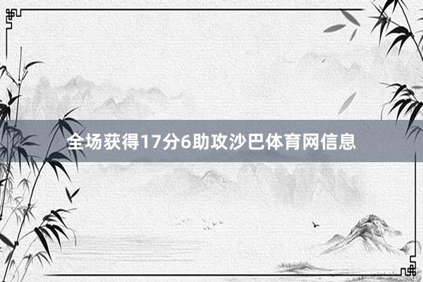 全场获得17分6助攻沙巴体育网信息