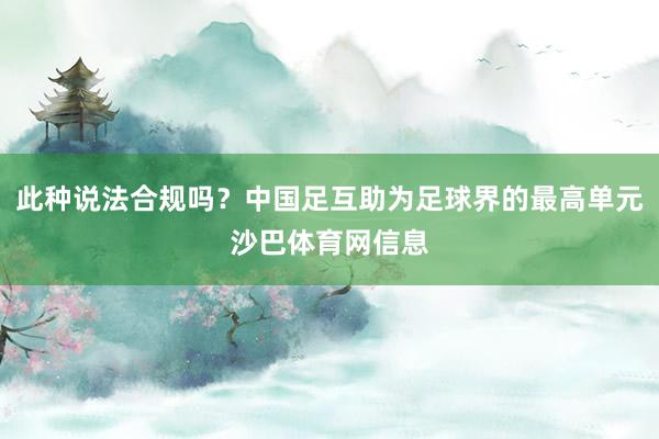 此种说法合规吗？中国足互助为足球界的最高单元沙巴体育网信息