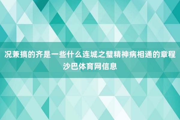 况兼搞的齐是一些什么连城之璧精神病相通的章程沙巴体育网信息