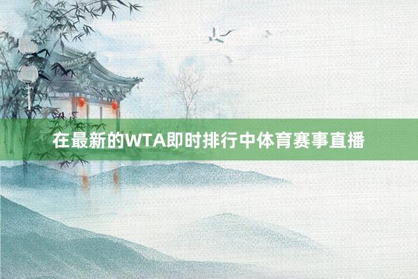 在最新的WTA即时排行中体育赛事直播