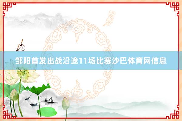 邹阳首发出战沿途11场比赛沙巴体育网信息