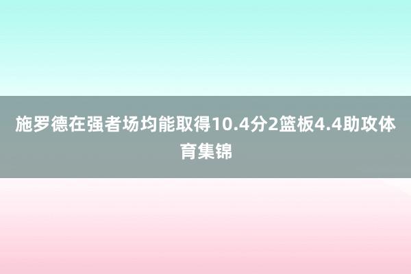 施罗德在强者场均能取得10.4分2篮板4.4助攻体育集锦