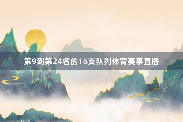 第9到第24名的16支队列体育赛事直播
