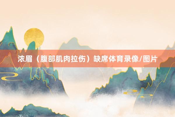 浓眉（腹部肌肉拉伤）缺席体育录像/图片