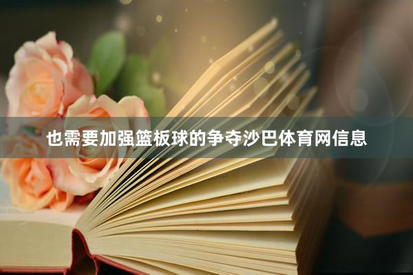 也需要加强篮板球的争夺沙巴体育网信息