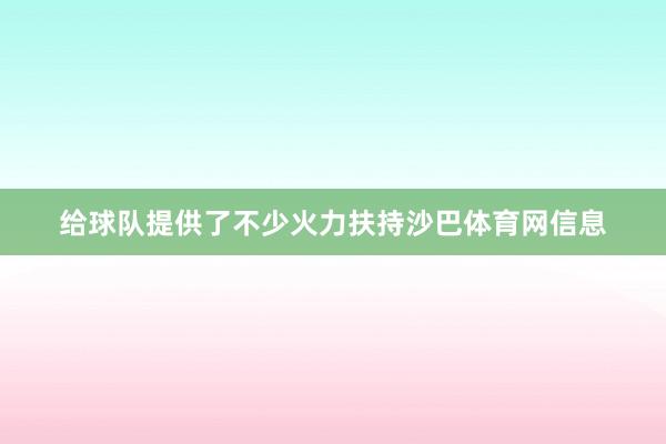 给球队提供了不少火力扶持沙巴体育网信息