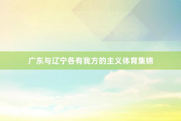 广东与辽宁各有我方的主义体育集锦