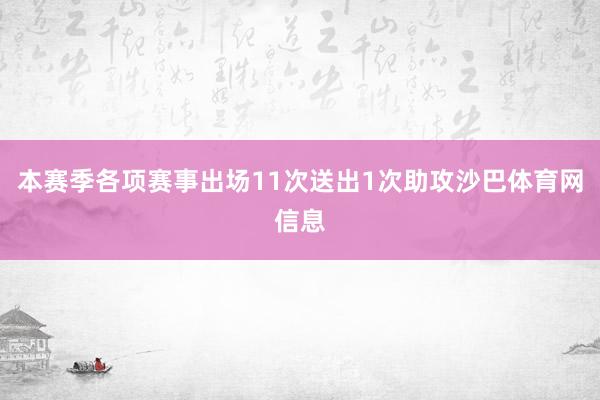 本赛季各项赛事出场11次送出1次助攻沙巴体育网信息