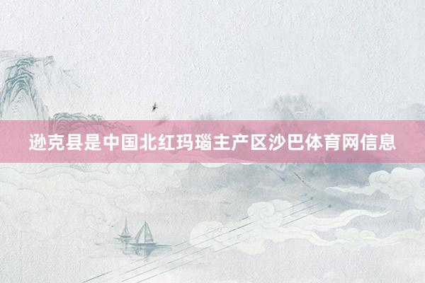 逊克县是中国北红玛瑙主产区沙巴体育网信息