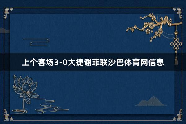 上个客场3-0大捷谢菲联沙巴体育网信息
