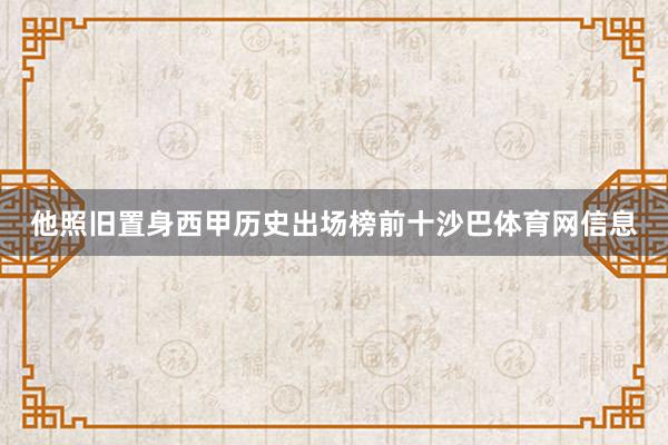 他照旧置身西甲历史出场榜前十沙巴体育网信息